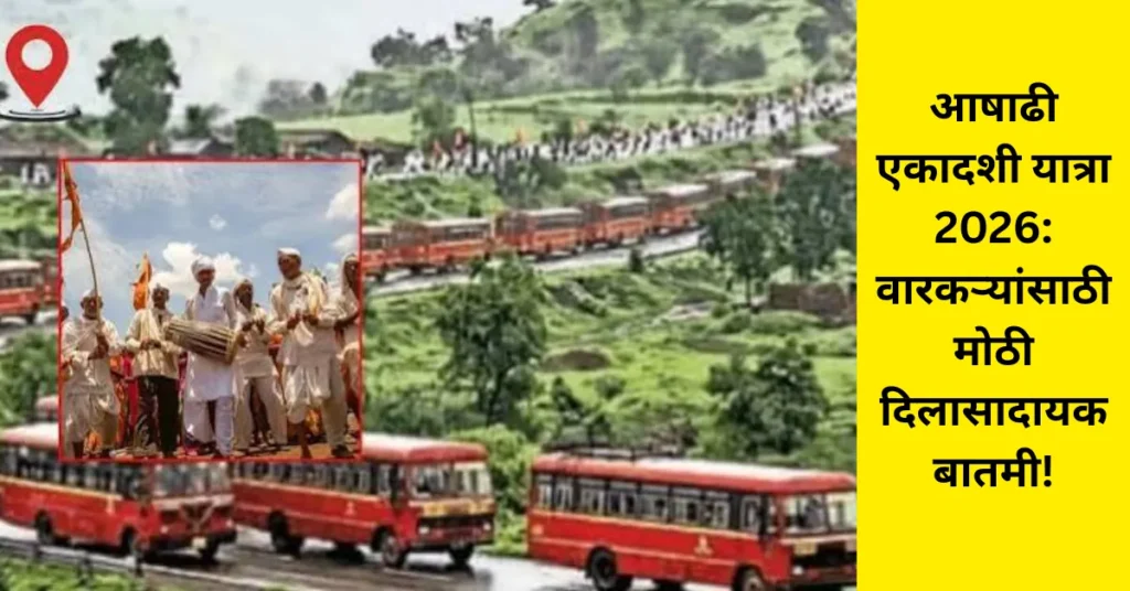 आषाढी एकादशी यात्रा 2026: वारकऱ्यांसाठी मोठी दिलासादायक बातमी!