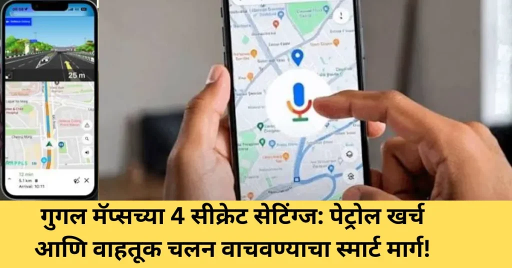 गुगल मॅप्सच्या 4 सीक्रेट सेटिंग्ज: पेट्रोल खर्च आणि वाहतूक चलन वाचवण्याचा स्मार्ट मार्ग!