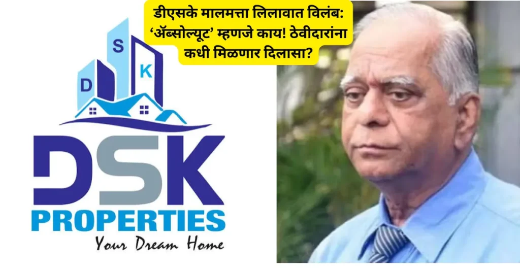 डीएसके मालमत्ता लिलावात विलंब: ‘ॲब्सोल्यूट’ म्हणजे काय आणि ठेवीदारांना कधी मिळणार दिलासा?