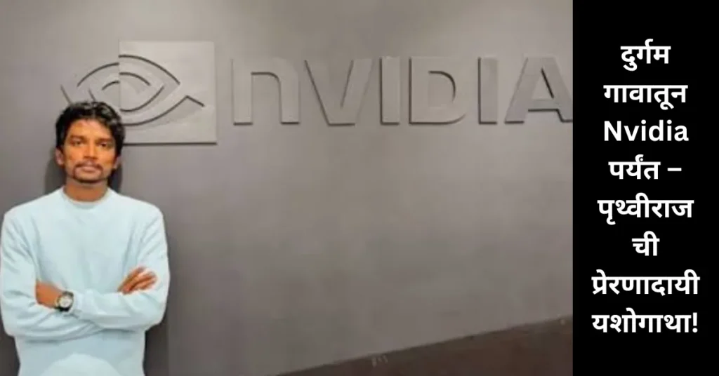 दुर्गम गावातून Nvidia पर्यंत – पृथ्वीराजची प्रेरणादायी यशोगाथा!