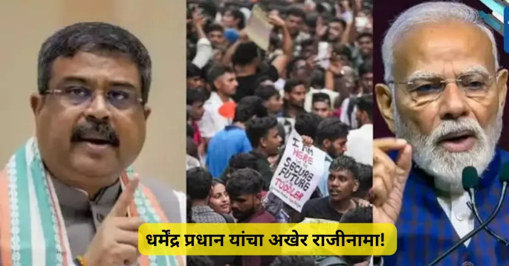 धर्मेंद्र प्रधान यांचा अखेर राजीनामा; NEET वादानंतर मोठा राजकीय निर्णय! शिक्षण क्षेत्रात नवी चर्चा!