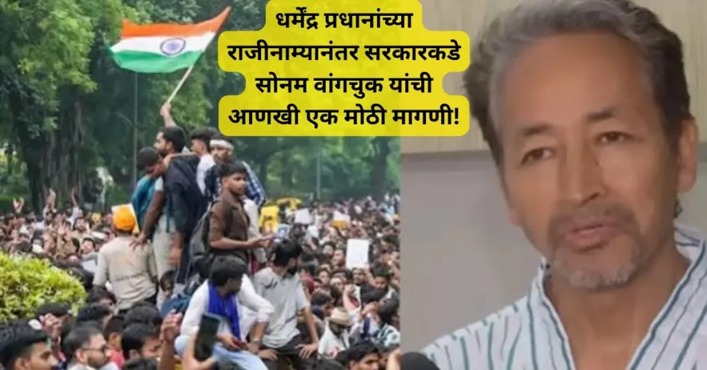 धर्मेंद्र प्रधानांच्या राजीनाम्यानंतर सरकारकडे सोनम वांगचुक यांची आणखी एक मोठी मागणी!