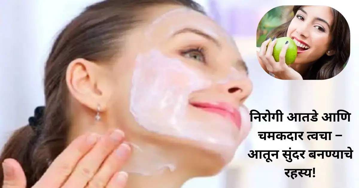 निरोगी आतडे आणि चमकदार त्वचा – आतून सुंदर बनण्याचे रहस्य!