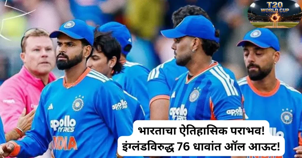 भारताचा ऐतिहासिक पराभव! इंग्लंडविरुद्ध 76 धावांत ऑल आऊट! तिसऱ्या टी-20 सामन्याचा सविस्तर आढावा!