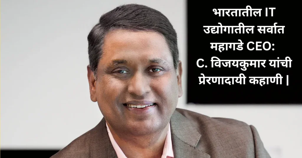 भारतातील IT उद्योगातील सर्वात महागडे CEO: C. विजयकुमार यांची प्रेरणादायी कहाणी |