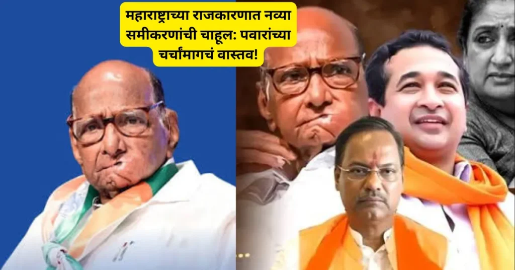 महाराष्ट्राच्या राजकारणात नव्या समीकरणांची चाहूल: पवारांच्या राष्ट्रवादीच्या चर्चांमागचं वास्तव!