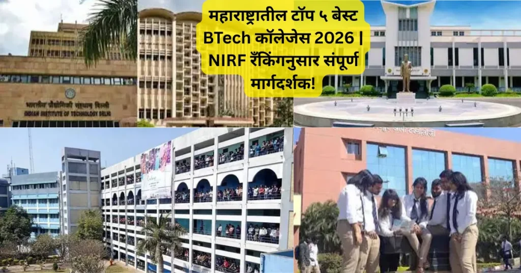 महाराष्ट्रातील टॉप ५ बेस्ट BTech कॉलेजेस 2026 | NIRF रँकिंगनुसार संपूर्ण मार्गदर्शक!