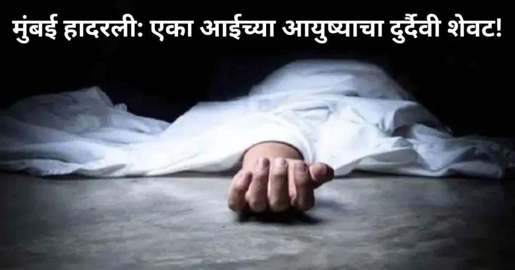 मुंबई हादरली: एका आईच्या आयुष्याचा दुर्दैवी शेवट!