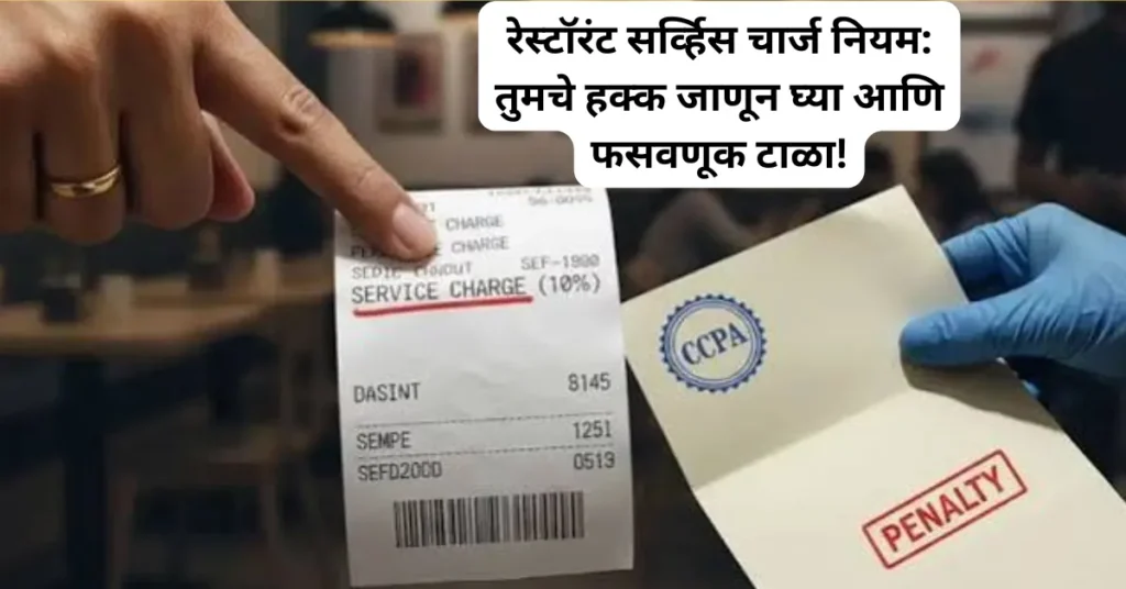 रेस्टॉरंट सर्व्हिस चार्ज नियम: तुमचे हक्क जाणून घ्या आणि फसवणूक टाळा!
