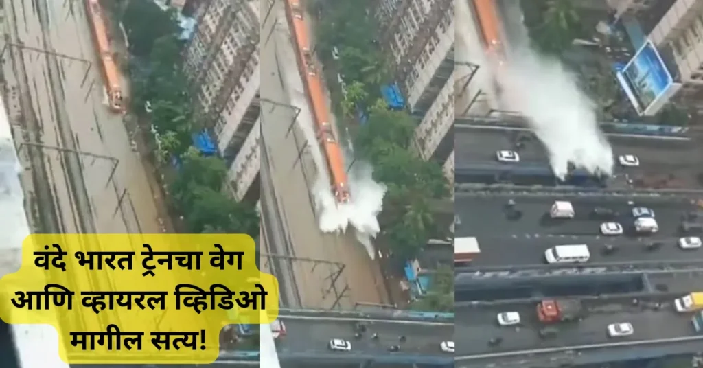 वंदे भारत ट्रेनचा वेग आणि व्हायरल व्हिडिओ मागील सत्य!