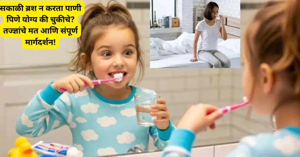 सकाळी ब्रश न करता पाणी पिणे योग्य की चुकीचे? तज्ज्ञांचे मत आणि संपूर्ण मार्गदर्शन!