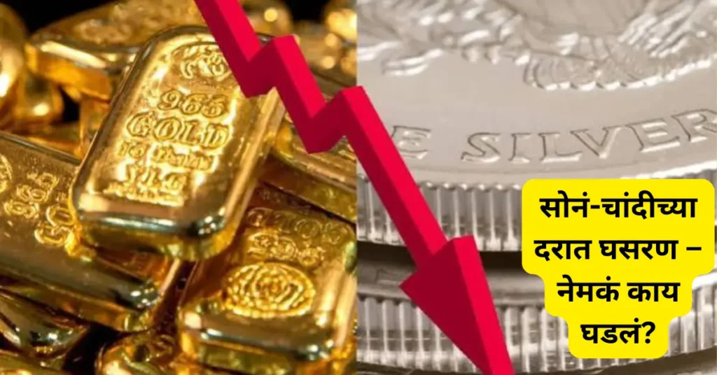 सोनं-चांदीच्या दरात घसरण – नेमकं काय घडलं?